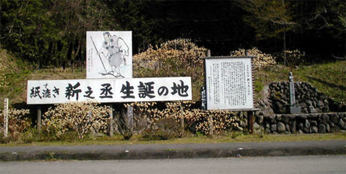 土佐和紙の祖 新之丞の生誕地記念碑(愛媛県北宇和郡日吉村日向谷)国道沿い